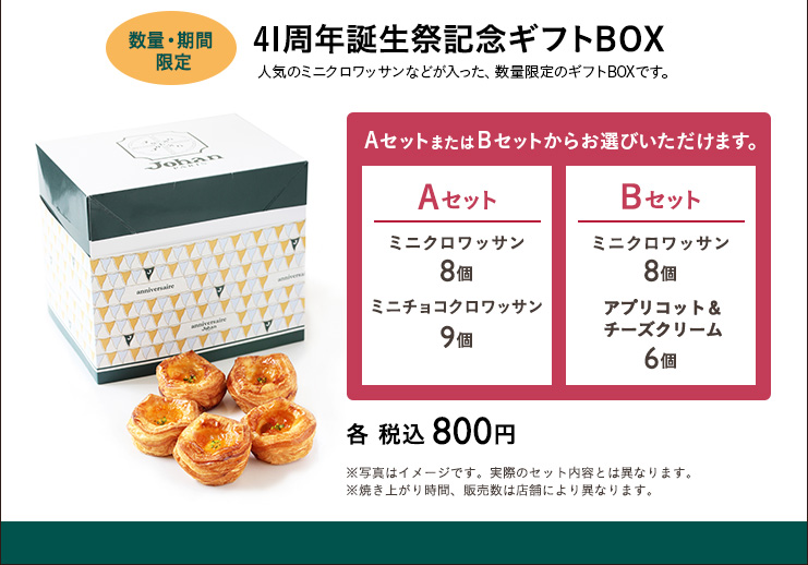 誕生祭記念ギフトBOX　Aセット　Bセット　各 税込 800円