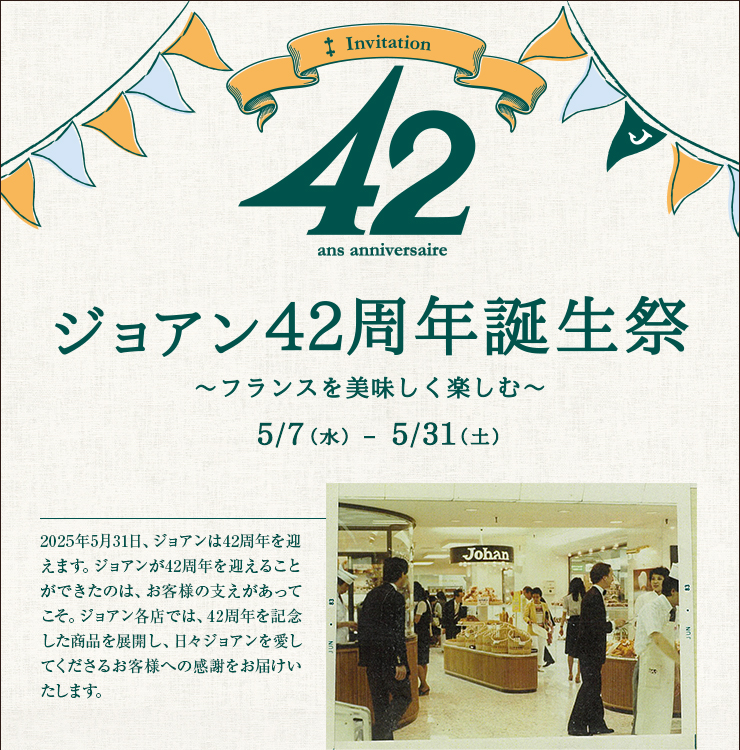 42周年誕生祭 5月7日（水）〜31日（土）