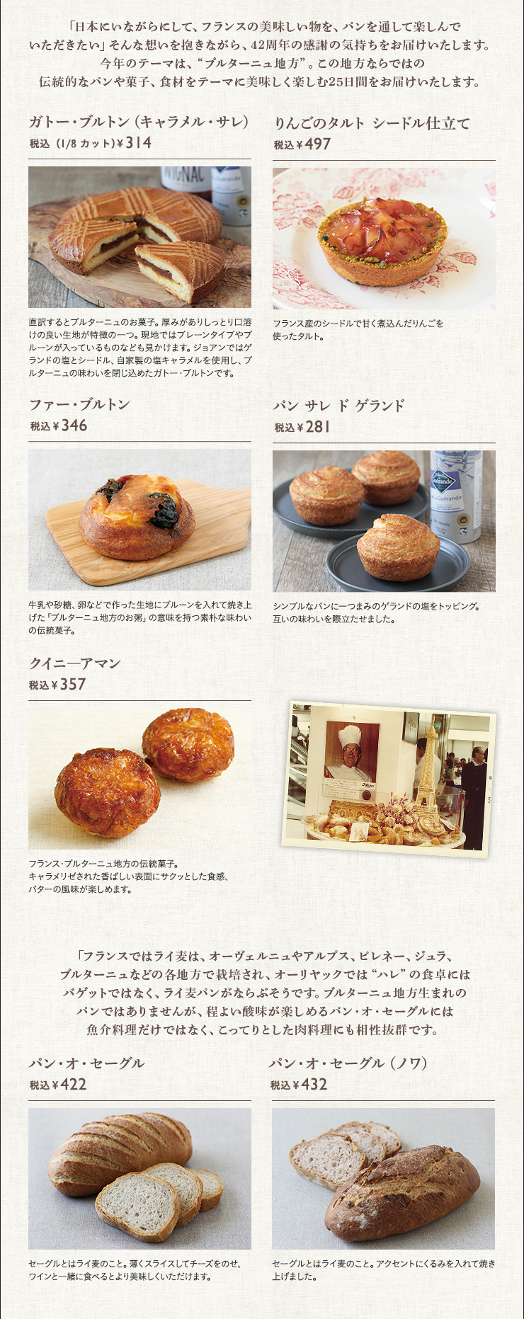 限定販売商品 ガトー・ブルトン（キャラメル・サレ） 税込￥314 りんごのタルト シードル仕立て 税込￥497 ファー・ブルトン 税込￥346 パン サレ ド ゲランド 税込￥281 クイニ―アマン 税込￥357 パン・オ・セーグル 税込￥422 パン・オ・セーグル（ノワ） 税込￥432