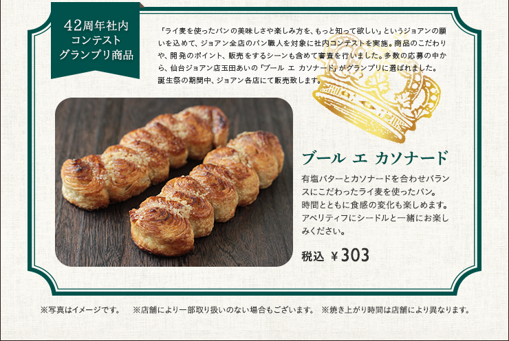 42周年社内コンテストグランプリ商品　ブール エ カソナード 税込￥303