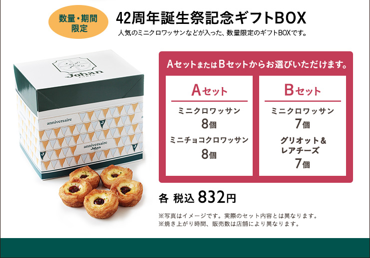 誕生祭記念ギフトBOX　Aセット　Bセット　各 税込 832円