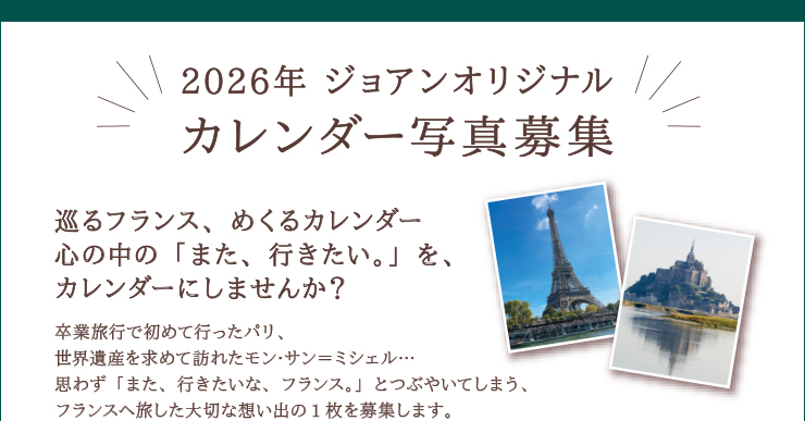 2026年 ジョアンオリジナルカレンダー写真募集