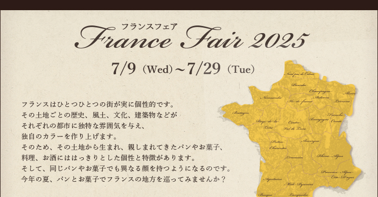 フランスフェア 〜パンとお菓子で巡るフランス〜 7月9日（水）〜29日（火）