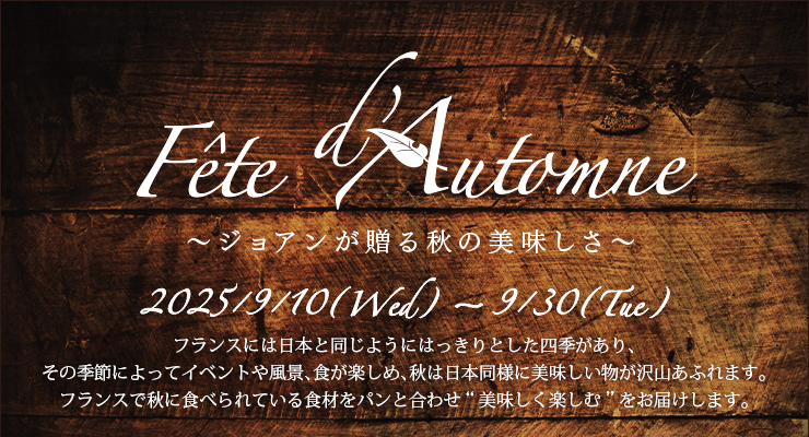 Fête d'automne～ジョアンが贈る秋の美味しさ～ 2025年9月10日（水）〜9月30日（火）