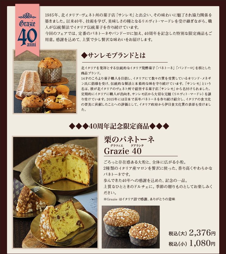 サンレモブランドの説明、栗のパネトーネ Grazie 40 税込（大）2,376円、税込（小）1,080円