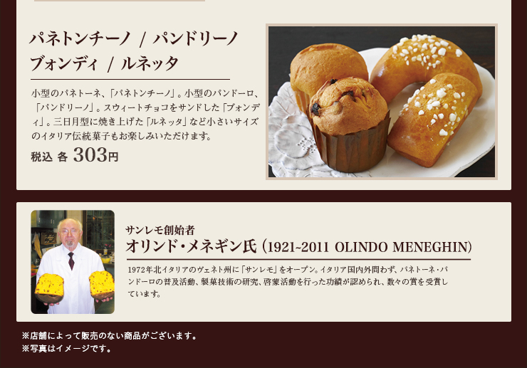 パネトンチーノ / パンドリーノ / ブォンディ / ルネッタ 税込 各303円 サンレモ創始者 オリンド・メネギン氏について