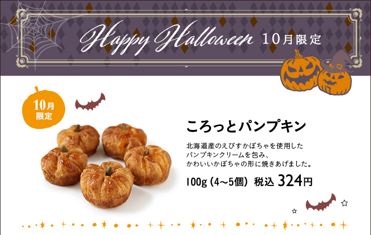 ハロウィンボックス　2025年10月1日（水）〜10月31日（金）　ころっとパンプキン　100g（4〜5個）税込 324円