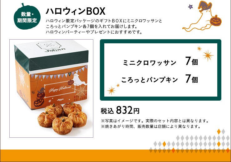 ハロウィンBOX ミニクロワッサン7個 ころっとパンプキン7個  税込 832円