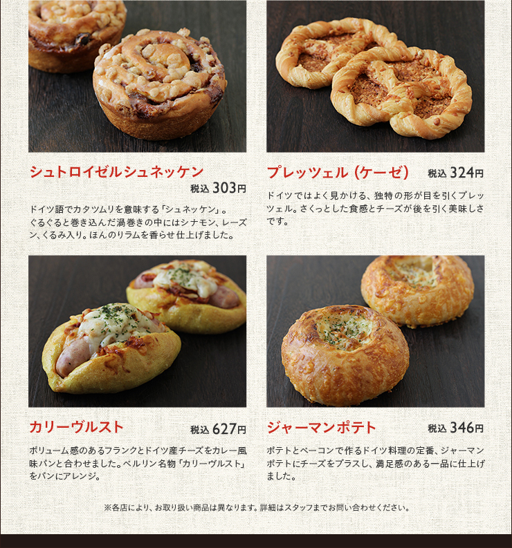 シュトロイゼルシュネッケン 税込 303円　プレッツェル（ケーゼ） 税込 324円　カリーヴルスト 税込 627円　ジャーマンポテト 税込 346円