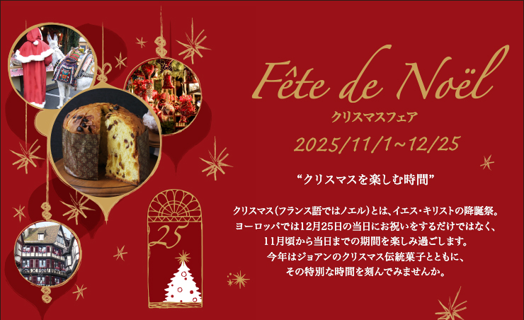 クリスマスフェア 11月1日〜12月25日