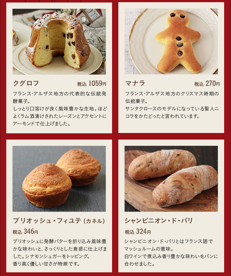 クグロフ 税込 1,059円 マナラ 税込 270円 ブリオッシュ・フィユテ（カネル） 税込 346円 シャンピニオン・ド・パリ 税込 324円