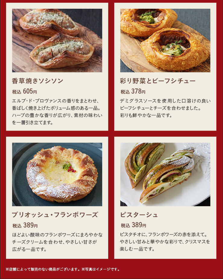 香草焼きソシソン 税込 605円 彩り野菜とビーフシチュー 税込 378円 ブリオッシュ・フランボワーズ 税込 389円 ピスターシュ 税込 389円