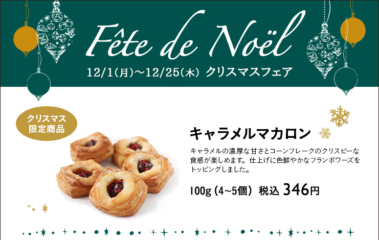 クリスマスフェア　2024年12月1日（月）〜12月25日（木）　キャラメルマカロン 　100g（4〜5個）税込 346円