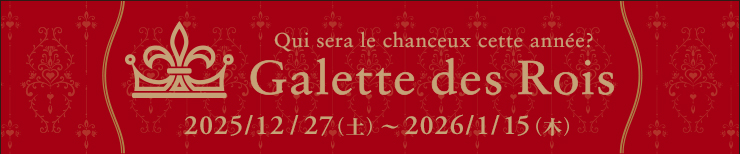 ガレット・デ・ロワ 2025/12/27（土）〜2026/1/15（木）