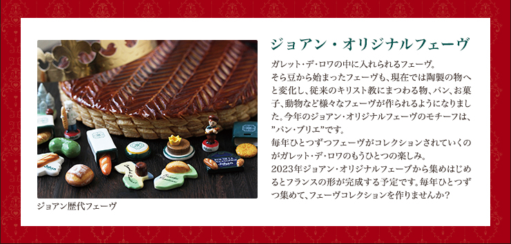 ジョアン・オリジナルフェーヴ