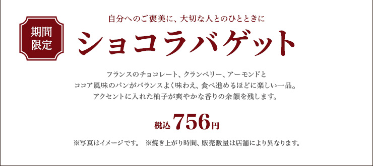 ショコラバゲット　税込 756円