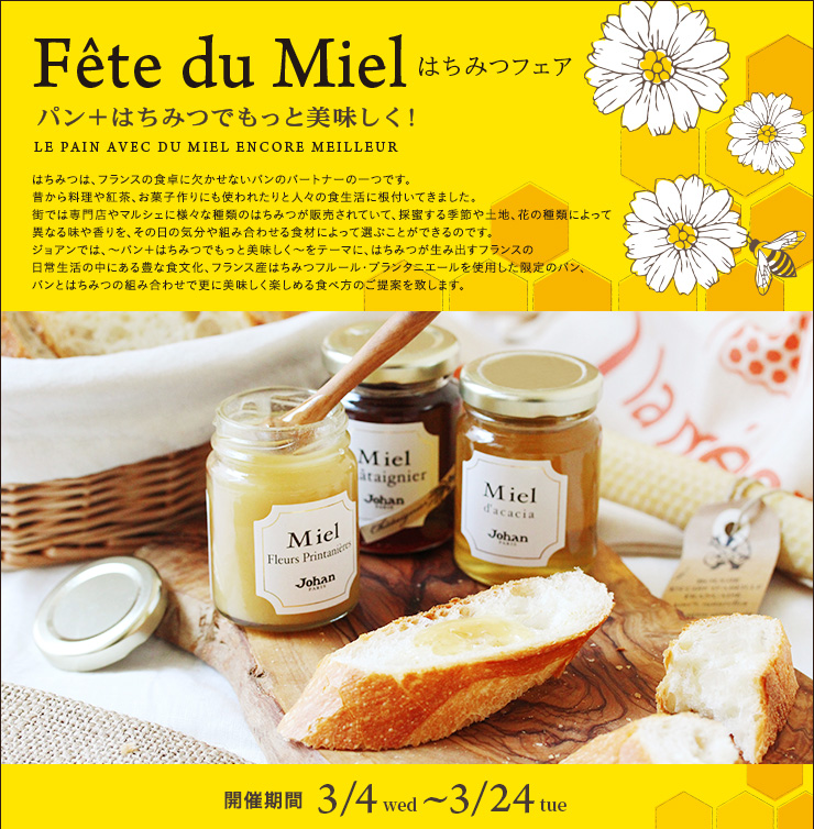 はちみつフェア ～パン＋はちみつでもっと美味しく！〜 3月4日（水）〜3月24日（火）