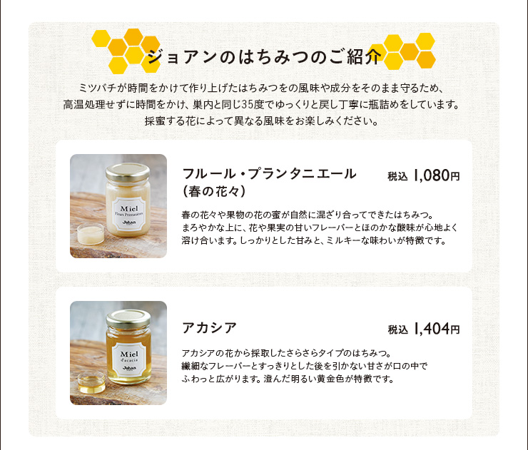 ジョアンのはちみつのご紹介　フルール・プランタ二エール（春の花々）　税込 1080円　アカシア　税込 1404円