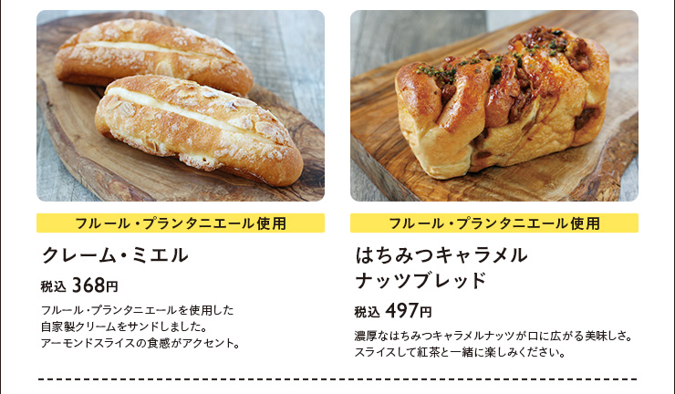クレーム・ミエル　税込 368円　はちみつキャラメルナッツブレッド　税込 497円