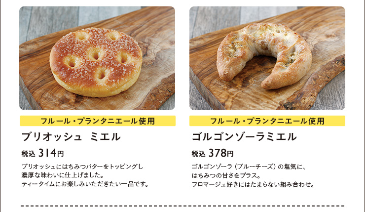 ブリオッシュ ミエル　税込 314円　ゴルゴンゾーラミエル　税込  378円