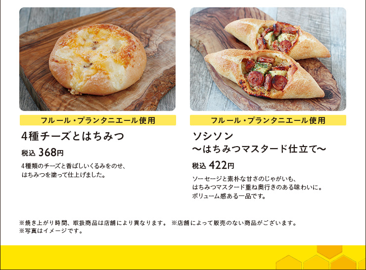 4種チーズとはちみつ　税込 368円　ソシソン～はちみつマスタード仕立て～　税込 422円