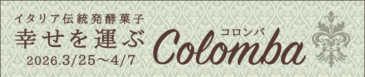 イタリア伝統発酵菓子 幸せを運ぶ  コロンバ 3月25日（水）〜4月7日（火）