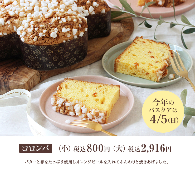 今年のパスクアは4月5日（日）　コロンバ （小）税込800円　（大）税込2,916円