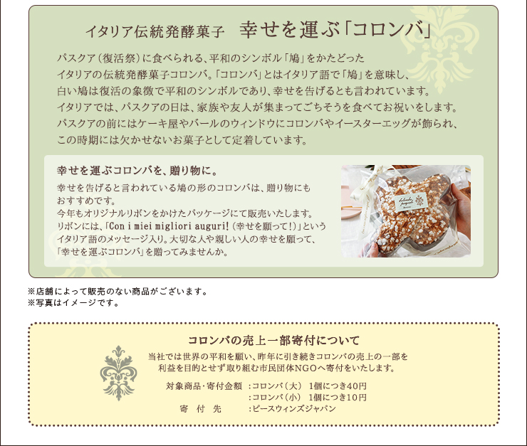 幸せを運ぶイタリア伝統菓子「コロンバ」 コロンバの売上一部寄付について