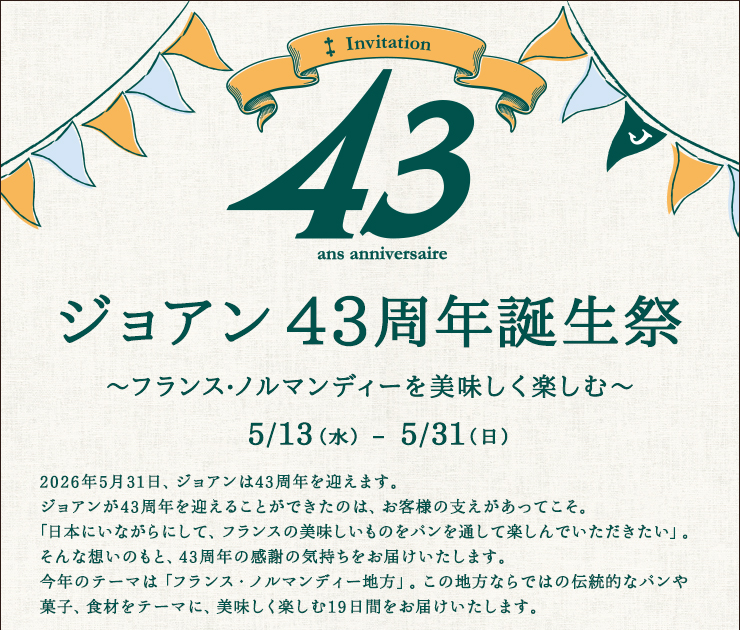 43周年誕生祭 5月13日（水）〜31日（日）