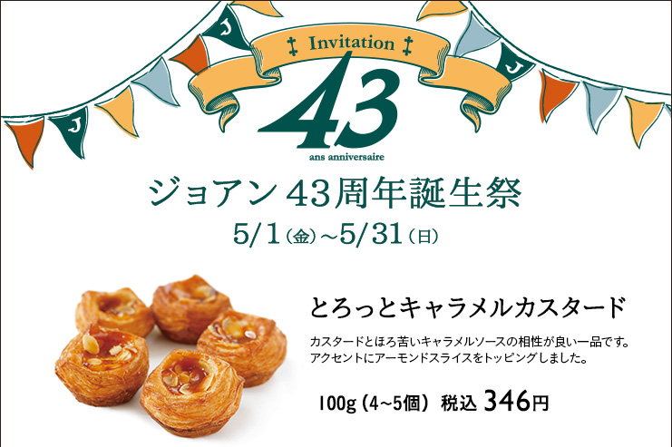 ジョアン43周年誕生祭　2026年5月1日（金）〜5月31日（日）　とろっとキャラメルカスタード　100g（4〜5個）税込 346円