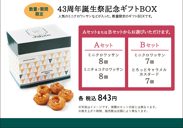 誕生祭記念ギフトBOX　Aセット　Bセット　各 税込 832円