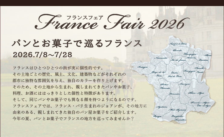 フランスフェア』 | ジョアン | JOHAN