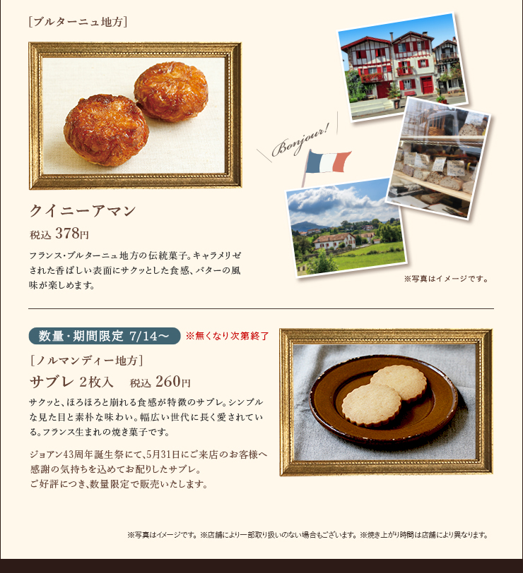 [ブルターニュ地方] クイニーアマン 税込 378円  数量・期間限定[ノルマンディー地方] サブレ 2枚入 税込 260円