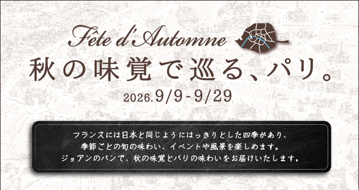 Fête d'automne〜秋の味覚で巡る、パリ。〜 2026年9月9日（火）〜9月29日（水）