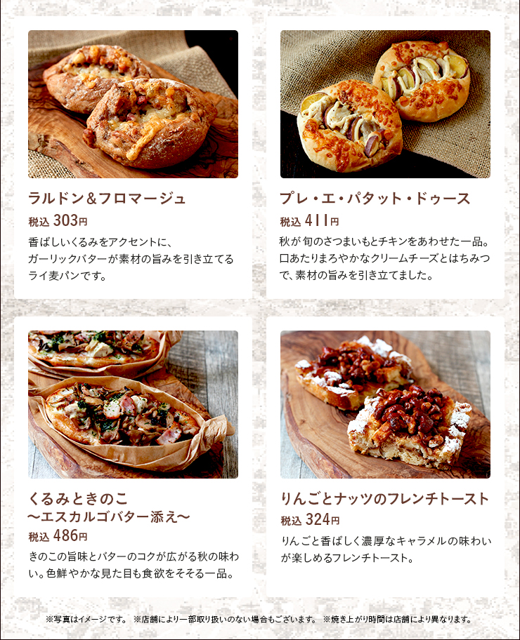 ラルドン＆フロマージュ 税込303円　プレ・エ・パタット・ドゥース 税込389円　くるみときのこ～エスカルゴバター添え～ 税込486円　りんごとナッツのフレンチトースト 税込324円