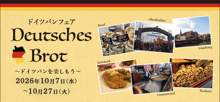 ドイツパンフェア 〜ドイツパンを楽しもう〜　2026年10月7日（水）〜27日（火）
