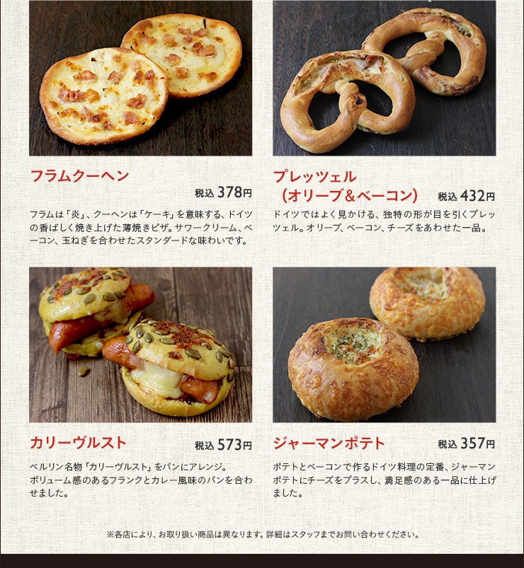 フラムクーヘン 税込 378円　プレッツェル（オリーブ＆ベーコン） 税込 432円　カリーヴルスト 税込 573円　ジャーマンポテト 税込 357円