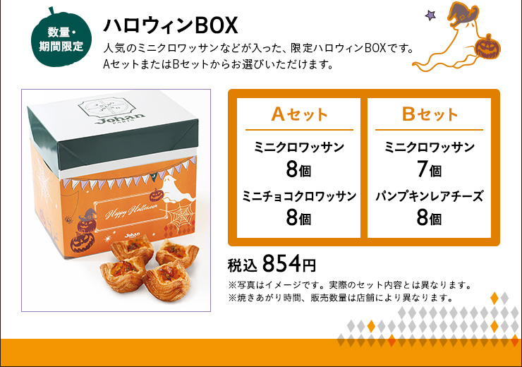 ハロウィンBOX 【Aセット】ミニクロワッサン8個 ミニチョコクロワッサン8個　【Bセット】ミニクロワッサン7個 パンプキンレアチーズ8個  税込 854円