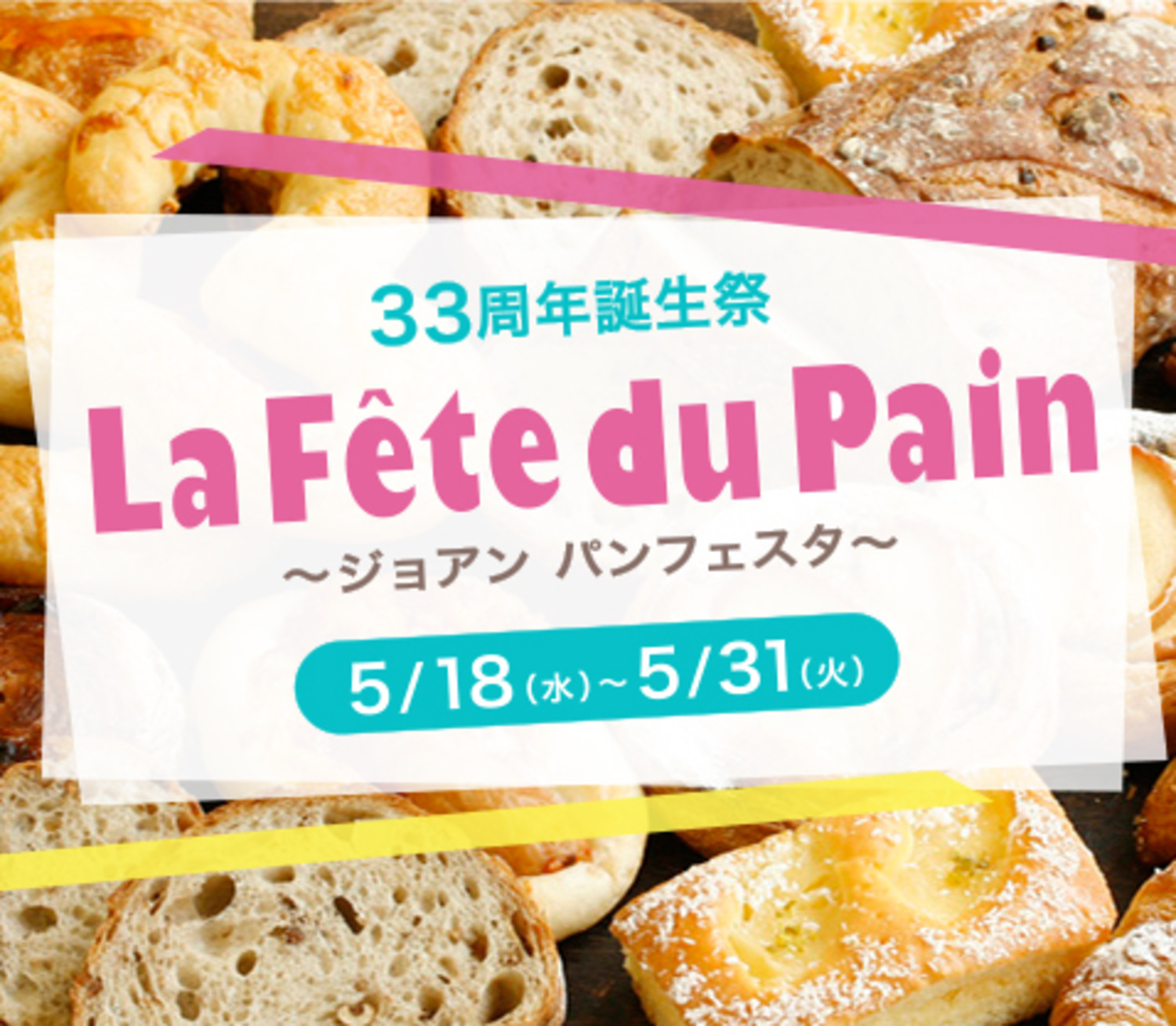 ジョアン33周年誕生祭 ジョアン Johan