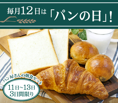 11日〜13日 3日間限り『パン屋さんの朝食セット』