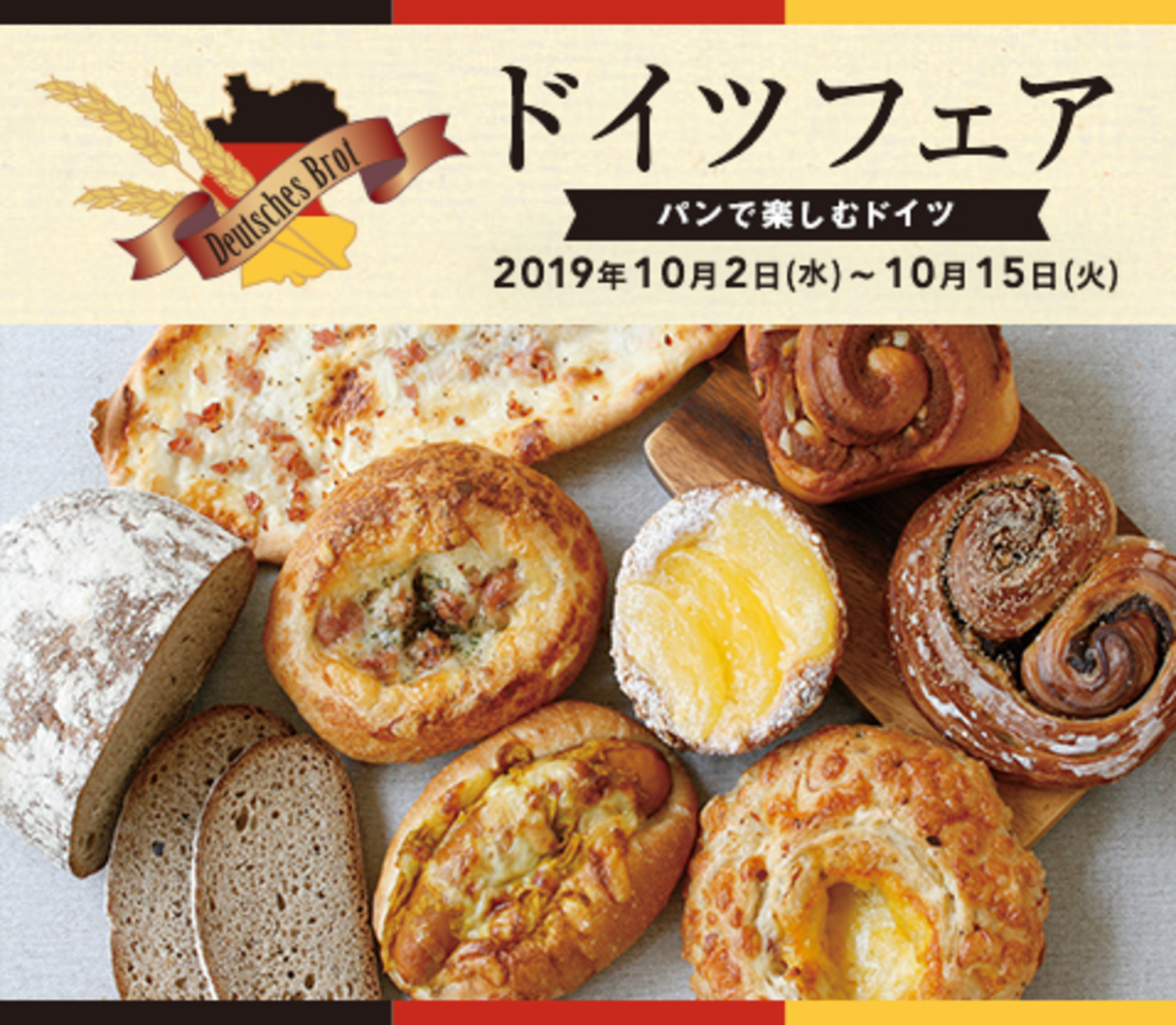 『ドイツフェア 〜パンで楽しむドイツ〜』 ジョアン JOHAN