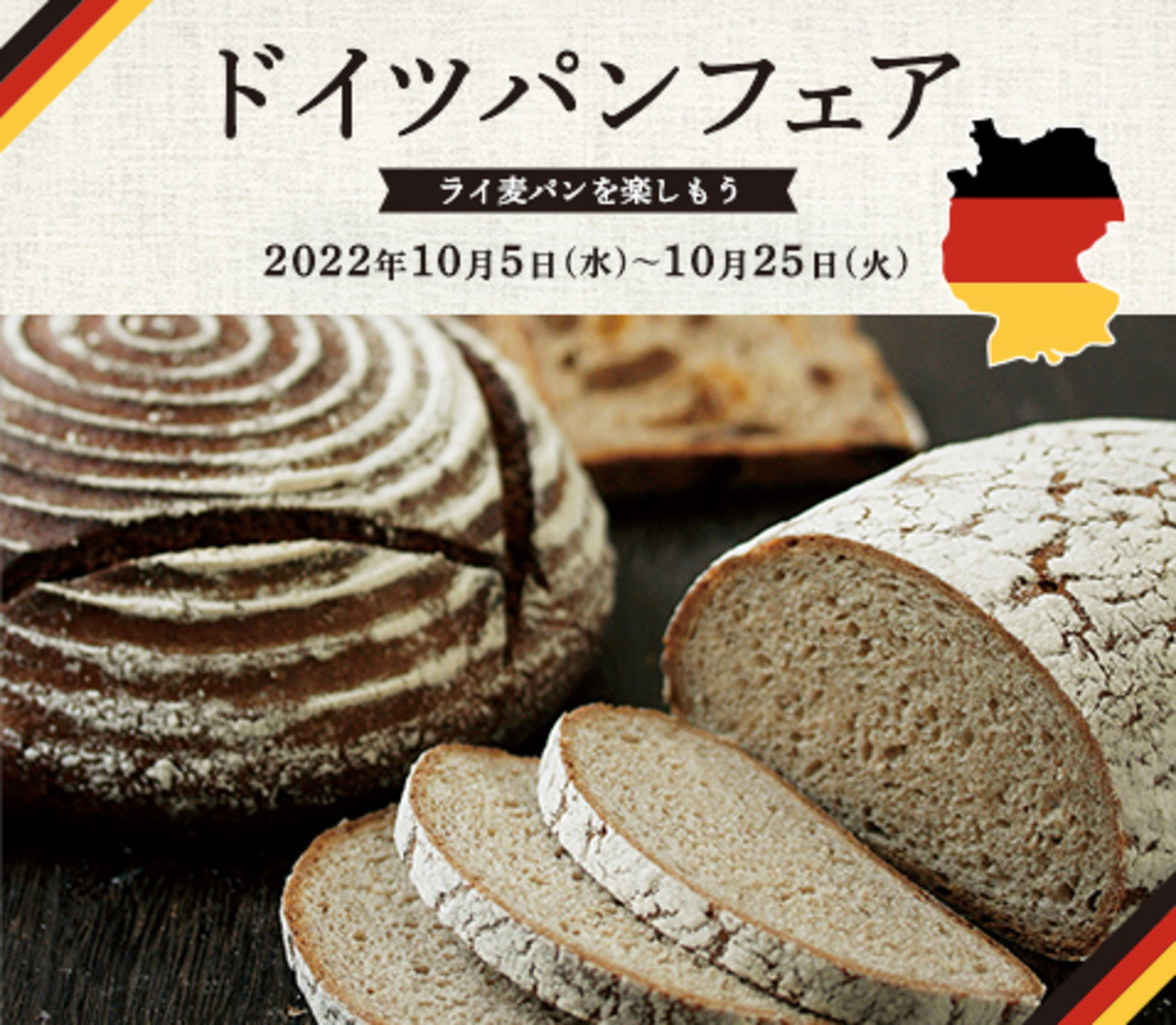 ドイツパンフェア〜ライ麦パンを楽しもう〜』 | ジョアン | JOHAN