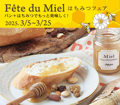 はちみつフェア ～パン＋はちみつでもっと美味しく！〜』 | ジョアン