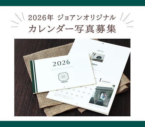 『2026年 ジョアンオリジナルカレンダー写真募集』