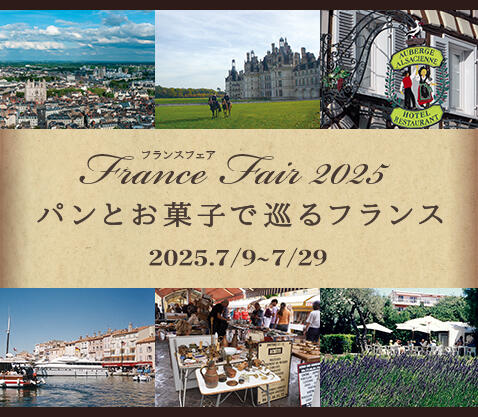 『フランスフェア』