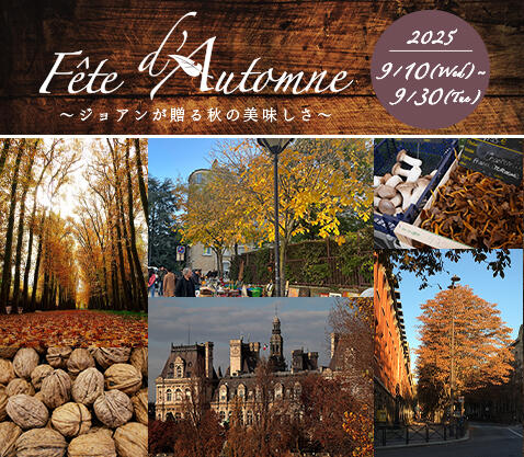 『Fête d'automne～ジョアンが贈る秋の美味しさ～』