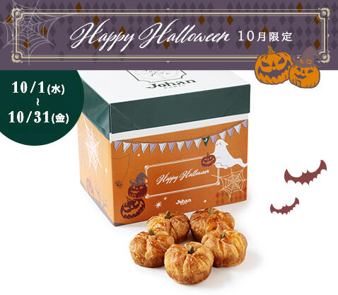 ハロウィンボックス』 | ジョアン | JOHAN
