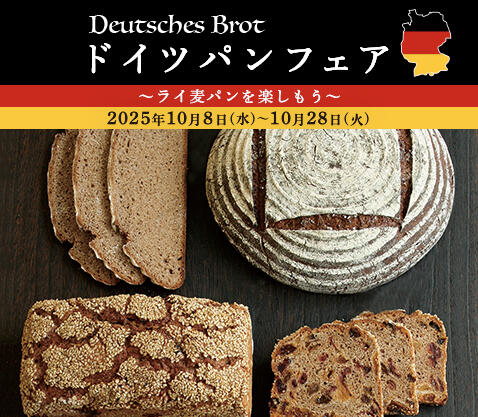 『ドイツパンフェア〜ライ麦パンを楽しもう〜』