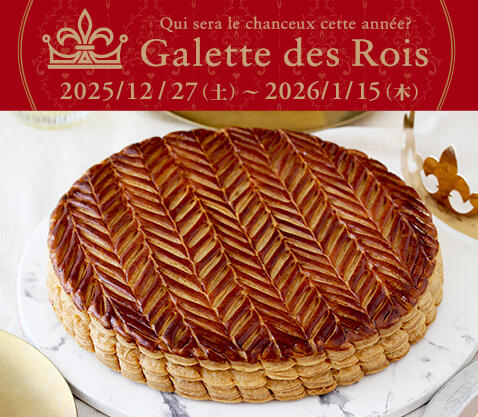 ガレット・デ・ロワ』 | ジョアン | JOHAN