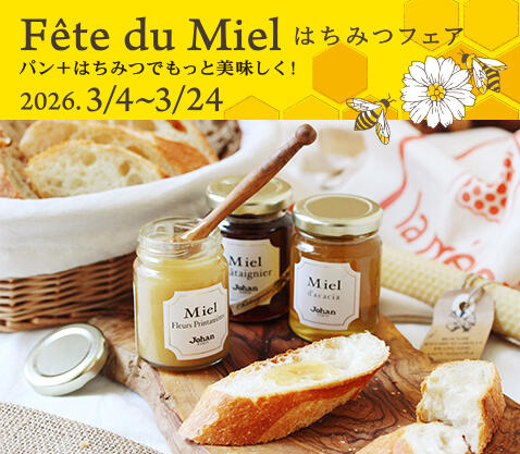『はちみつフェア ～パン＋はちみつでもっと美味しく！〜』